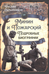 Руслан Скрынников - Минин и Пожарский. Подробные биографии