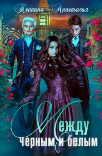 Между черным и белым