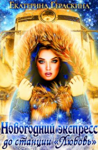 Новогодний экспресс до станции "Любовь"