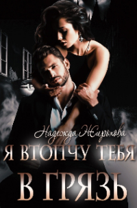 Я втопчу тебя в грязь