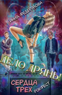 Инна Федералова - Дело дрянь. Сердца трех: Рокфест