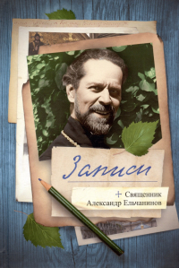 Александр Ельчанинов - Записи