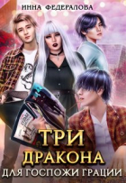 Инна Федералова - Три дракона для госпожи грации