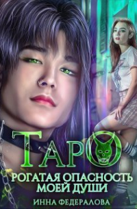Таро. Рогатая опасность моей души