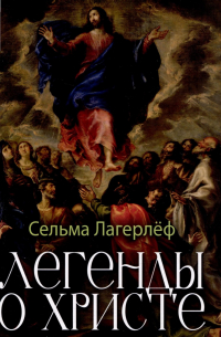 Легенды о Христе