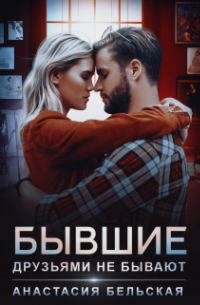Бывшие друзьями не бывают