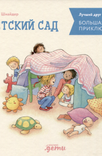 Лиана Шнайдер - Большая книга приключений Конни. Детский сад
