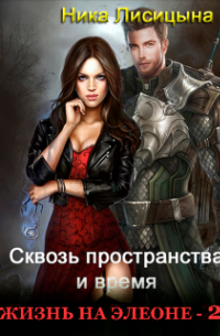 Сквозь пространства и время 2