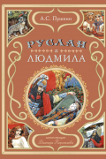 Александр Пушкин - Руслан и Людмила (ил. В. Королькова)