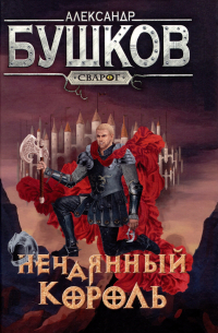 Александр Бушков - Сварог. Нечаянный король