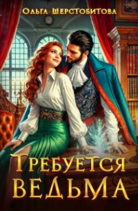 Требуется ведьма