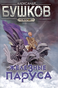 Александр Бушков - Сварог. Железные паруса