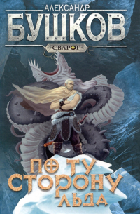 Сварог. По ту сторону льда