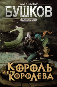 Александр Бушков - Сварог. Король и его королева