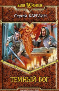 Сергей Карелин - Темный бог
