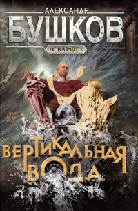Александр Бушков - Сварог. Вертикальная вода