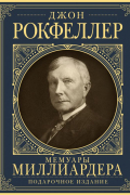 Мемуары миллиардера с современными комментариями