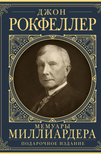 Мемуары миллиардера с современными комментариями