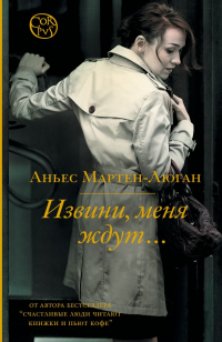 Аньес Мартен-Люган - Извини, меня ждут. ..