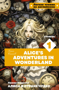 Льюис Кэрролл - Алиса в стране чудес. Уровень 1 = Alice’s Adventures in Wonderland