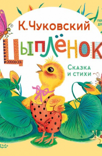 Корней Чуковский - Цыплёнок. Сказка и стихи