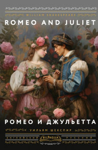 Уильям Шекспир - Ромео и Джульетта = Romeo and Juliet