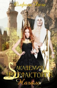 Академия артефакторов. Начало