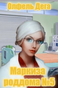 Олфель Дега - Маркиза роддома №5