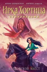 Колдовской квест