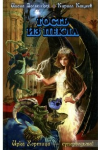 Гость из пекла