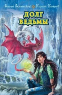 Долг ведьмы