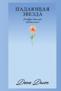 Падающая Звезда