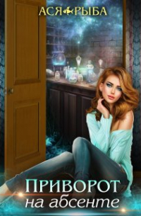 Приворот на абсенте