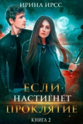 Если настигнет проклятие