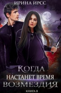 Когда настанет время возмездия