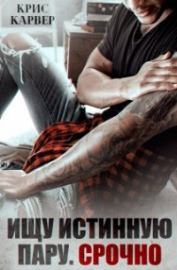Ищу истинную пару. Срочно