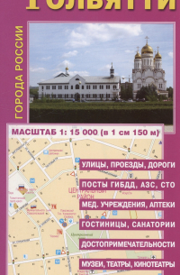 Тольятти. Карта города (М1:15 000)