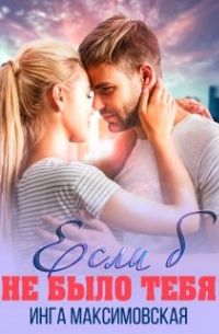 Если б не было тебя