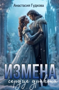 Измена. Сердце дракона