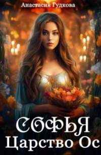 Софья. Царство Ос