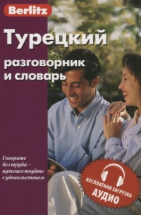 Турецкий разговорник и словарь