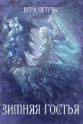 Зимняя гостья