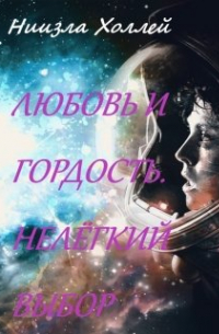 Любовь и гордость. Нелёгкий выбор