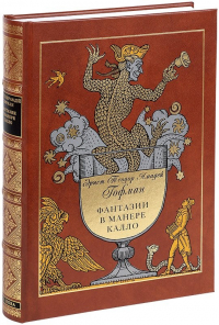 Эрнст Теодор Амадей Гофман - Фантазии в манере Калло (сборник)
