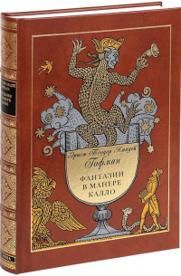 Фантазии в манере Калло