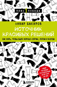 Анвар Бакиров - Источник красивых решений. Как жить, чтобы было хорошо сейчас, потом и всегда