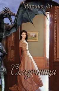 Сказочница