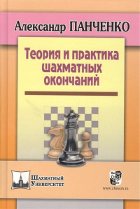 Александр Панченко - Теория и практика шахматных окончаний