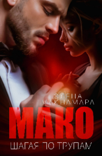 Мако. Шагая по трупам