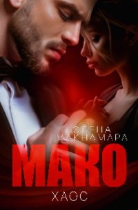 Элена Макнамара - Мако. Хаос